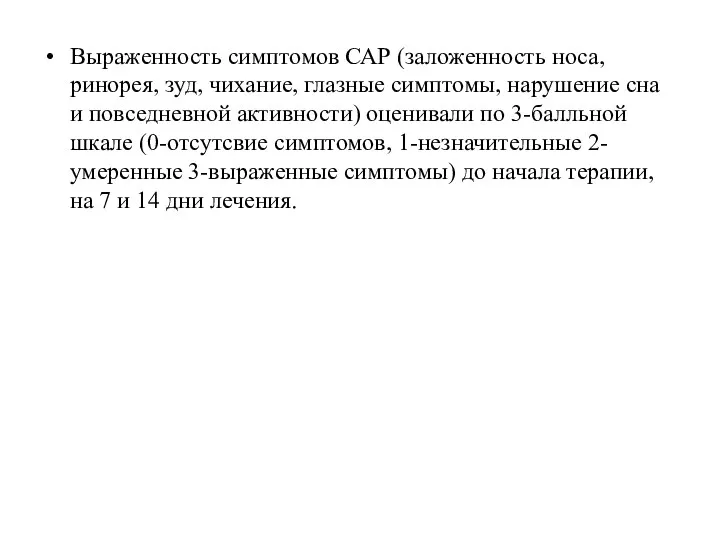 Выраженность симптомов САР (заложенность носа, ринорея, зуд, чихание, глазные симптомы, нарушение сна