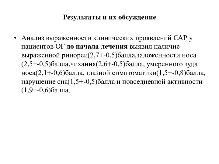 Результаты и их обсуждение Анализ выраженности клинических проявлений САР у пациентов ОГ