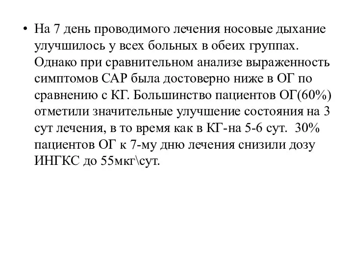 На 7 день проводимого лечения носовые дыхание улучшилось у всех больных в