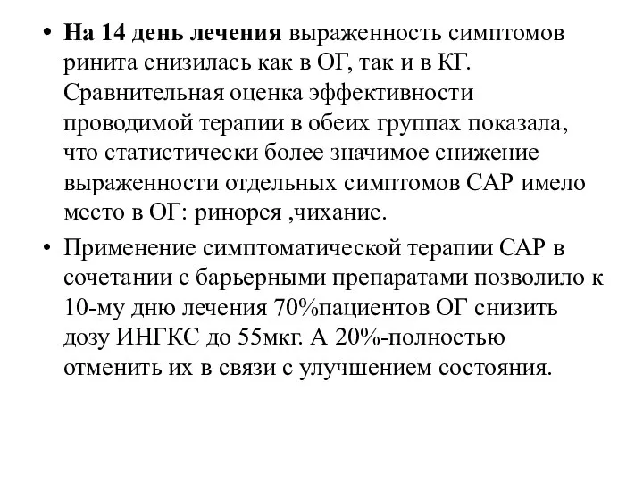 На 14 день лечения выраженность симптомов ринита снизилась как в ОГ, так