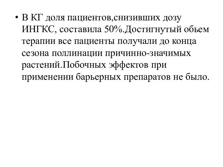 В КГ доля пациентов,снизивших дозу ИНГКС, составила 50%.Достигнутый обьем терапии все пациенты