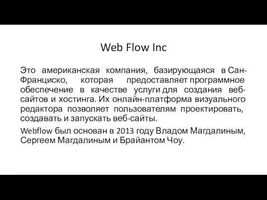 Web Flow Inc Это американская компания, базирующаяся в Сан-Франциско, которая предоставляет программное