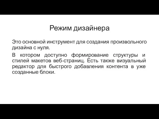 Режим дизайнера Это основной инструмент для создания произвольного дизайна с нуля. В