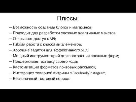 Плюсы: Возможность создания блогов и магазинов; Подходит для разработки сложных адаптивных макетов;