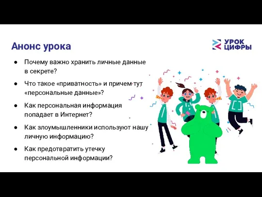 Анонс урока Почему важно хранить личные данные в секрете? Что такое «приватность»