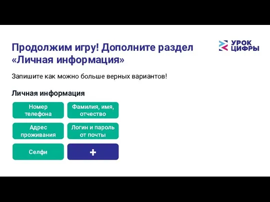 Продолжим игру! Дополните раздел «Личная информация» Личная информация Номер телефона Фамилия, имя,