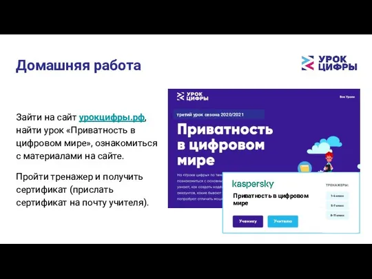 Домашняя работа Приватность в цифровом мире Зайти на сайт урокцифры.рф, найти урок