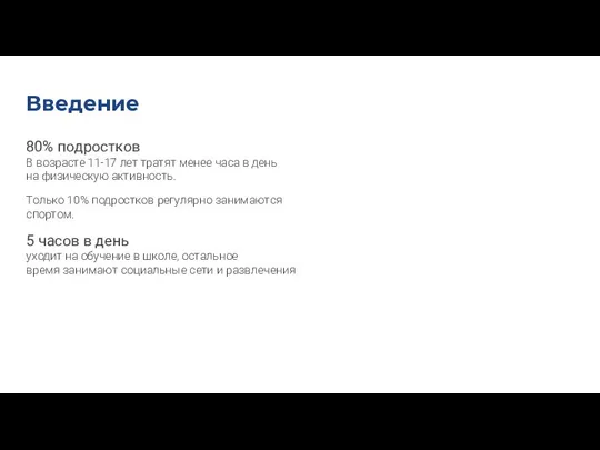 80% подростков В возрасте 11-17 лет тратят менее часа в день на