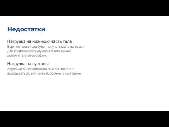 Недостатки Нагрузка на нижнюю часть тела Верхняя часть тела будет получать мало