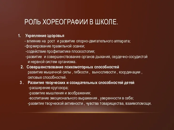 РОЛЬ ХОРЕОГРАФИИ В ШКОЛЕ. Укрепление здоровья - влияние на рост и развитие