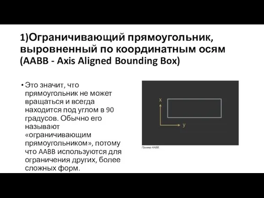 1)Ограничивающий прямоугольник, выровненный по координатным осям(AABB - Axis Aligned Bounding Box) Это