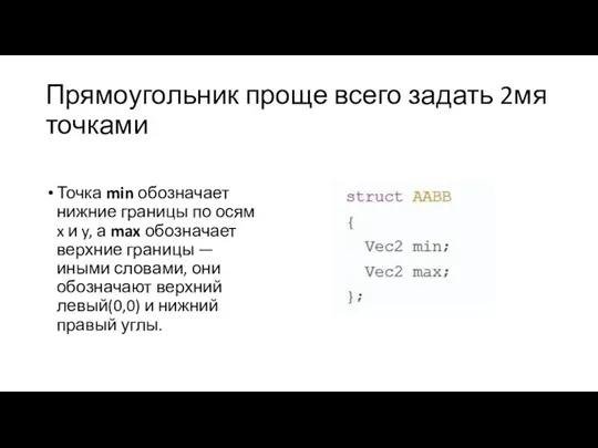 Прямоугольник проще всего задать 2мя точками Точка min обозначает нижние границы по