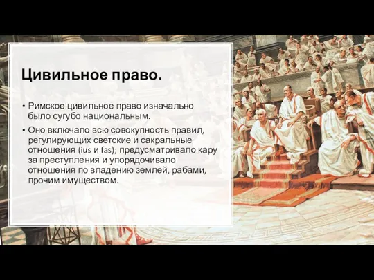 Цивильное право. Римское цивильное право изначально было сугубо национальным. Оно включало всю