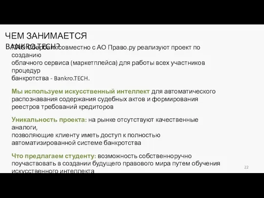 ЧЕМ ЗАНИМАЕТСЯ BANKRO.TECH? ПАО Сбербанк совместно с АО Право.ру реализуют проект по