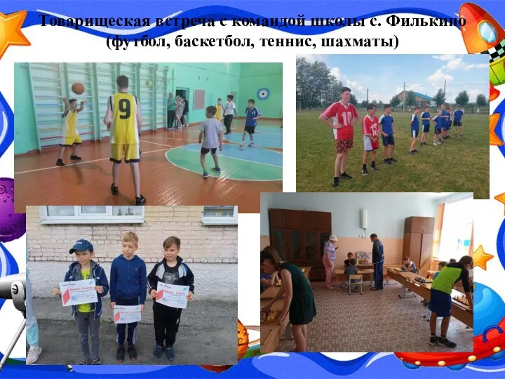 Товарищеская встреча с командой школы с. Филькино (футбол, баскетбол, теннис, шахматы)