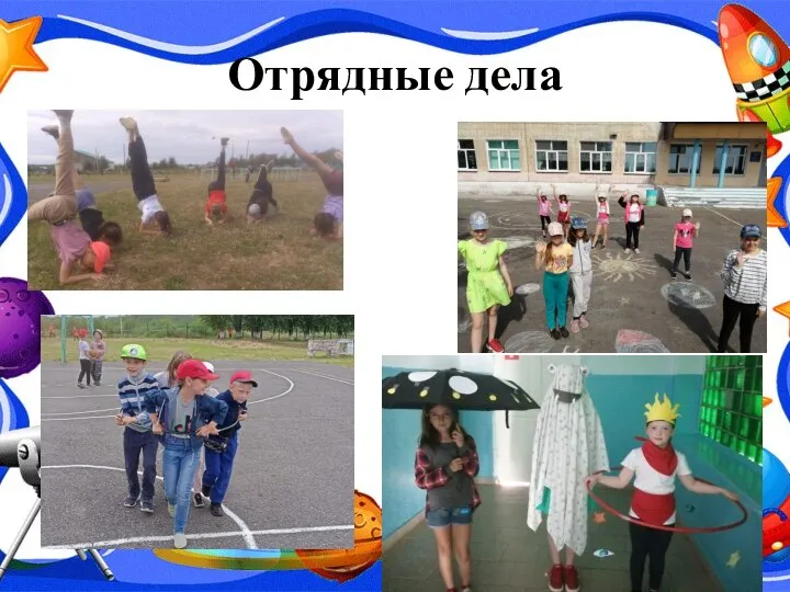 Отрядные дела