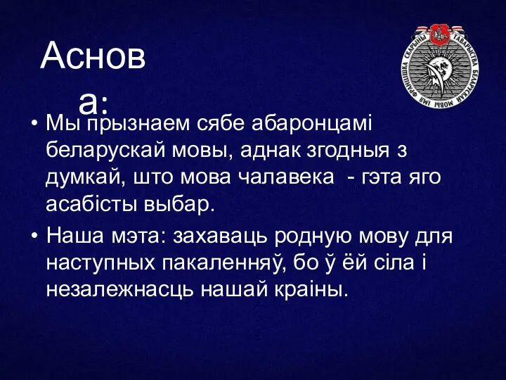 Мы прызнаем сябе абаронцамі беларускай мовы, аднак згодныя з думкай, што мова