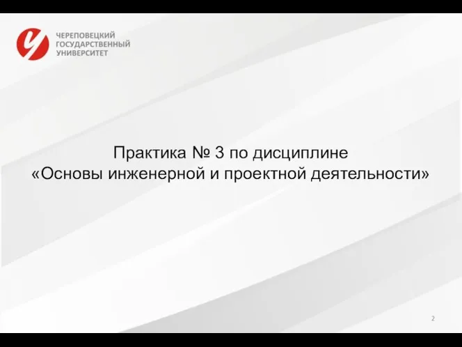 Практика № 3 по дисциплине «Основы инженерной и проектной деятельности»