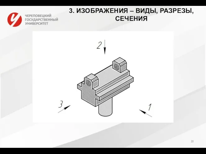 3. ИЗОБРАЖЕНИЯ – ВИДЫ, РАЗРЕЗЫ, СЕЧЕНИЯ