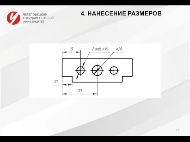 4. НАНЕСЕНИЕ РАЗМЕРОВ