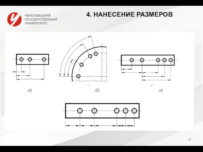 4. НАНЕСЕНИЕ РАЗМЕРОВ