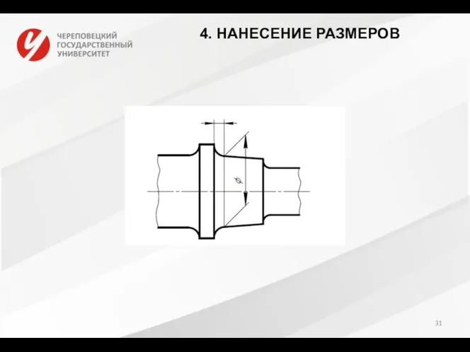 4. НАНЕСЕНИЕ РАЗМЕРОВ