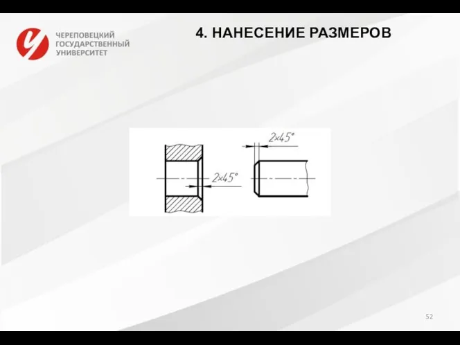 4. НАНЕСЕНИЕ РАЗМЕРОВ