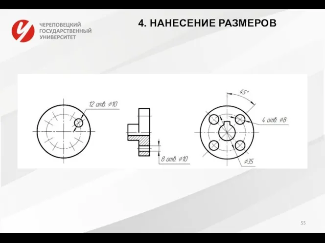 4. НАНЕСЕНИЕ РАЗМЕРОВ