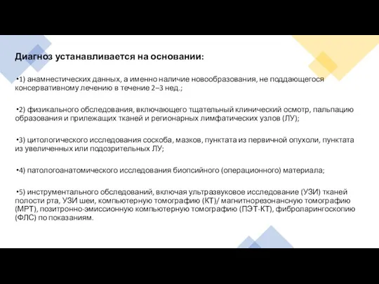 Диагноз устанавливается на основании: 1) анамнестических данных, а именно наличие новообразования, не