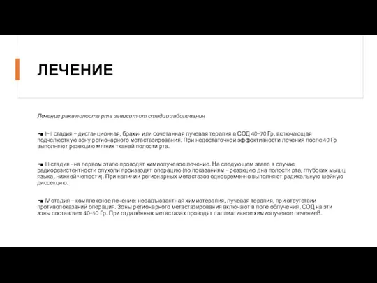 ЛЕЧЕНИЕ Лечение рака полости рта зависит от стадии заболевания ■ I–II стадия