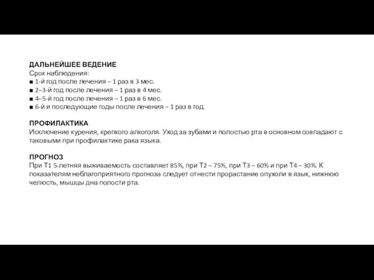 ДАЛЬНЕЙШЕЕ ВЕДЕНИЕ Срок наблюдения: ■ 1-й год после лечения – 1 раз