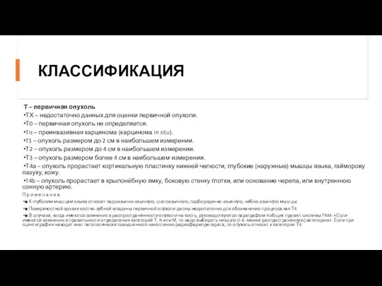 КЛАССИФИКАЦИЯ Т – первичная опухоль ТХ – недостаточно данных для оценки первичной