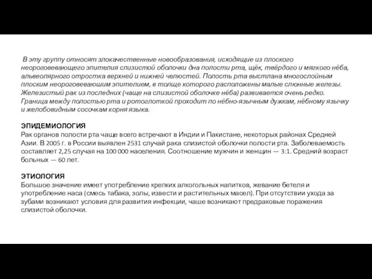 В эту группу относят злокачественные новообразования, исходящие из плоского неороговевающего эпителия слизистой