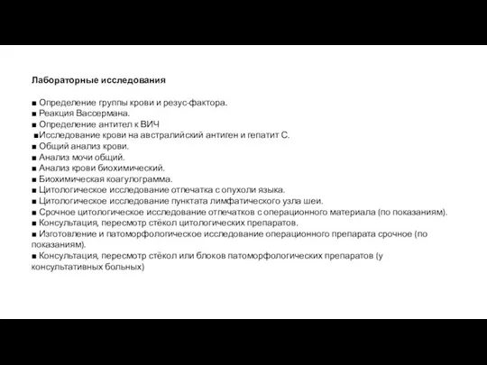 Лабораторные исследования ■ Определение группы крови и резус-фактора. ■ Реакция Вассермана. ■