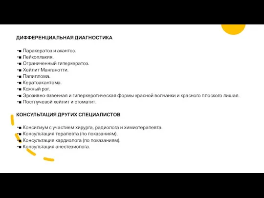 ДИФФЕРЕНЦИАЛЬНАЯ ДИАГНОСТИКА ■ Паракератоз и акантоз. ■ Лейкоплакия. ■ Ограниченный гиперкератоз. ■