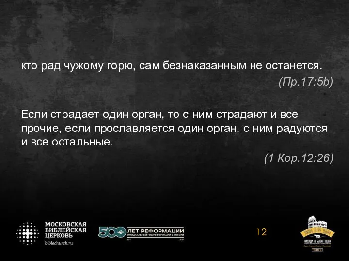 кто рад чужому горю, сам безнаказанным не останется. (Пр.17:5b) Если страдает один