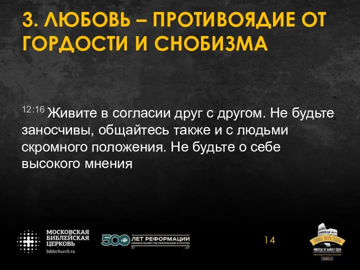 3. ЛЮБОВЬ – ПРОТИВОЯДИЕ ОТ ГОРДОСТИ И СНОБИЗМА 12:16 Живите в согласии