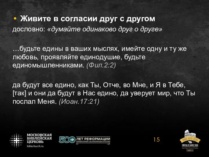 Живите в согласии друг с другом дословно: «думайте одинаково друг о друге»