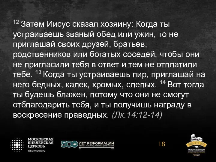 12 Затем Иисус сказал хозяину: Когда ты устраиваешь званый обед или ужин,