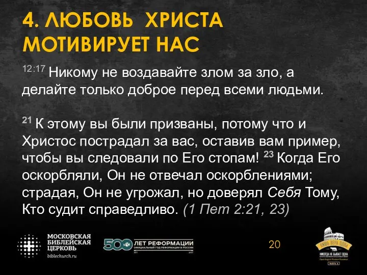 4. ЛЮБОВЬ ХРИСТА МОТИВИРУЕТ НАС 12:17 Никому не воздавайте злом за зло,