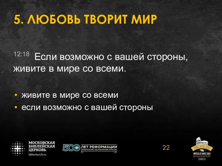 5. ЛЮБОВЬ ТВОРИТ МИР 12:18 Если возможно с вашей стороны, живите в