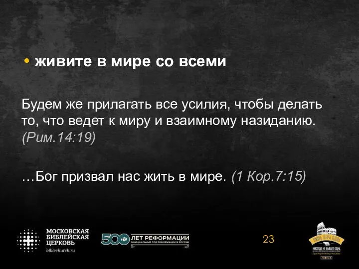 живите в мире со всеми Будем же прилагать все усилия, чтобы делать