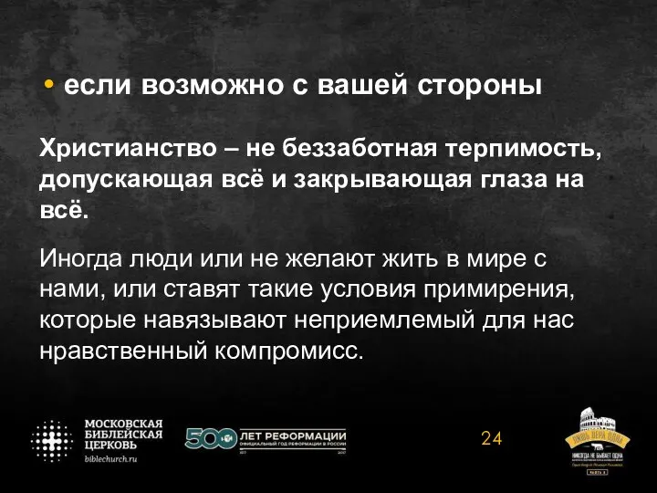 если возможно с вашей стороны Христианство – не беззаботная терпимость, допускающая всё