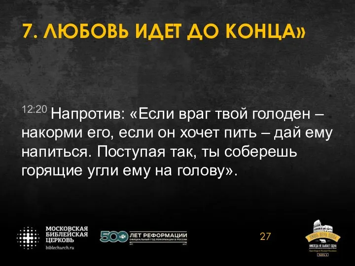 7. ЛЮБОВЬ ИДЕТ ДО КОНЦА» 12:20 Напротив: «Если враг твой голоден –