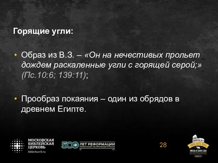 Горящие угли: Образ из В.З. – «Он на нечестивых прольет дождем раскаленные