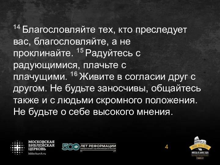 14 Благословляйте тех, кто преследует вас, благословляйте, а не проклинайте. 15 Радуйтесь