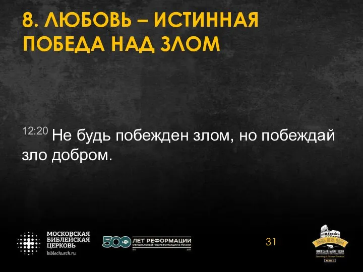 8. ЛЮБОВЬ – ИСТИННАЯ ПОБЕДА НАД ЗЛОМ 12:20 Не будь побежден злом, но побеждай зло добром.