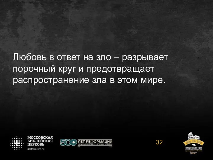 Любовь в ответ на зло – разрывает порочный круг и предотвращает распространение зла в этом мире.