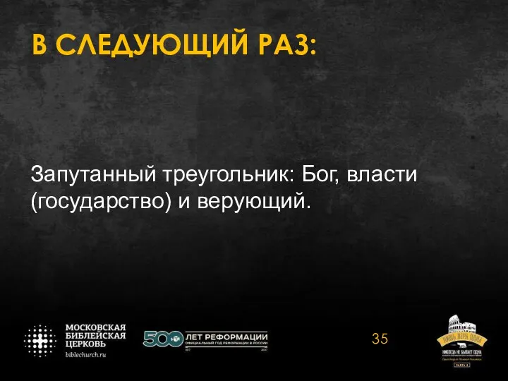 В СЛЕДУЮЩИЙ РАЗ: Запутанный треугольник: Бог, власти (государство) и верующий.