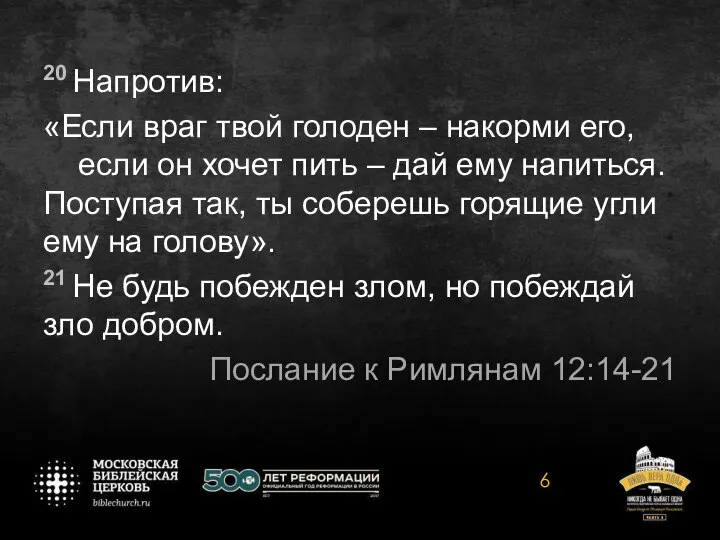 20 Напротив: «Если враг твой голоден – накорми его, если он хочет